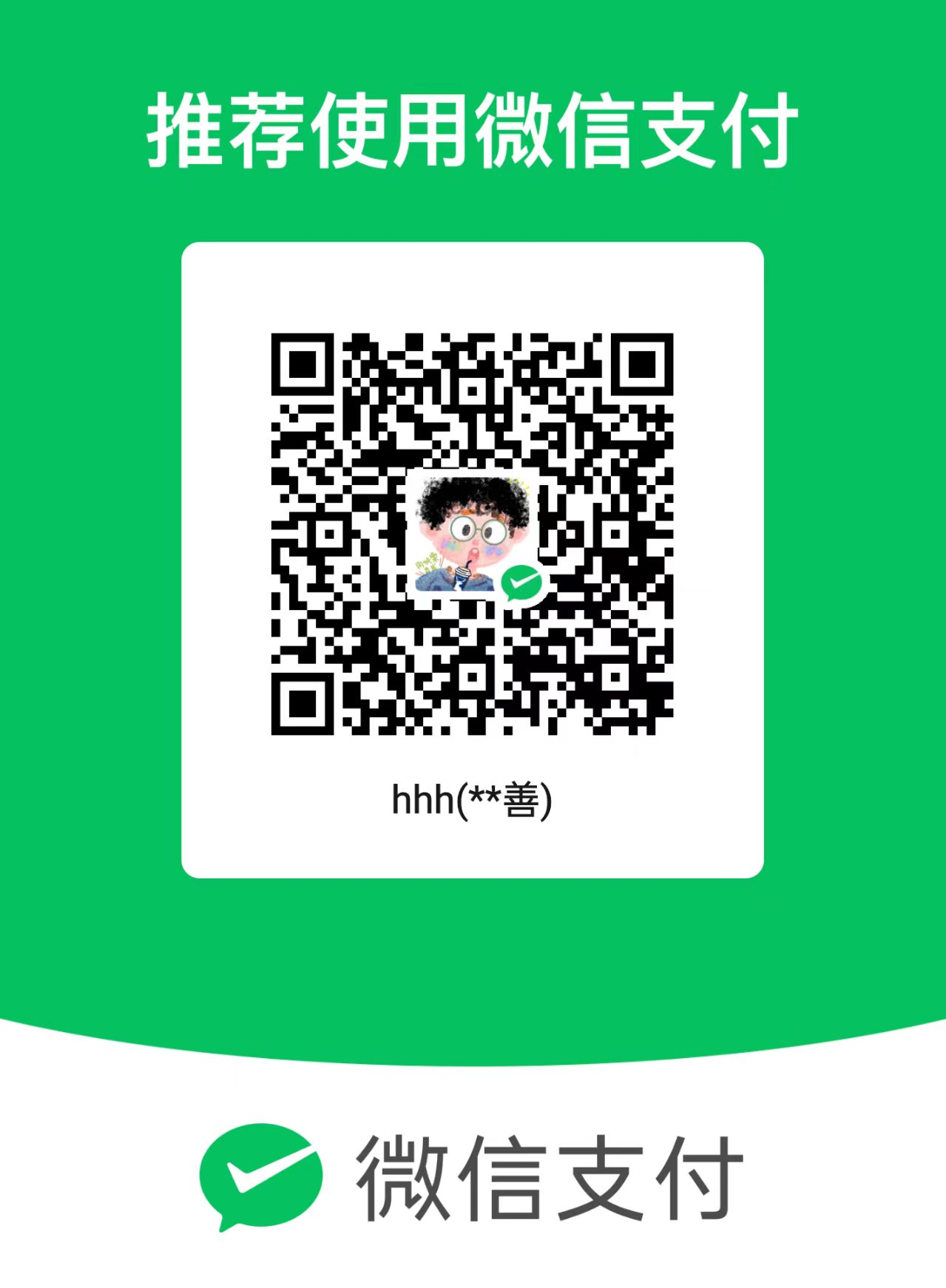 微信赞赏码